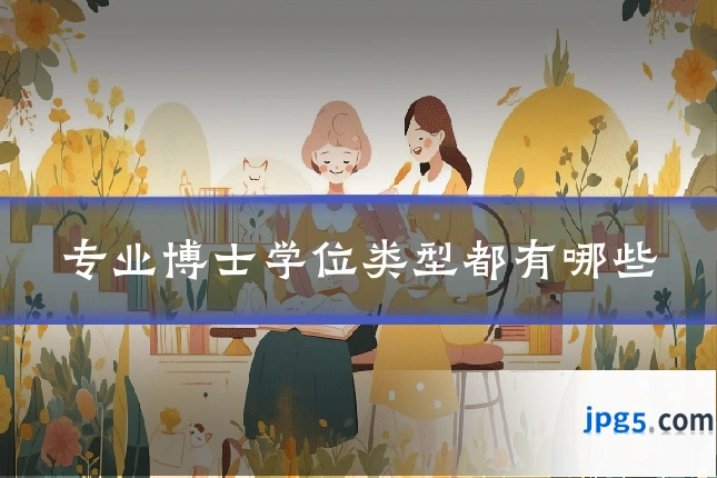 专业博士学位类型都有哪些