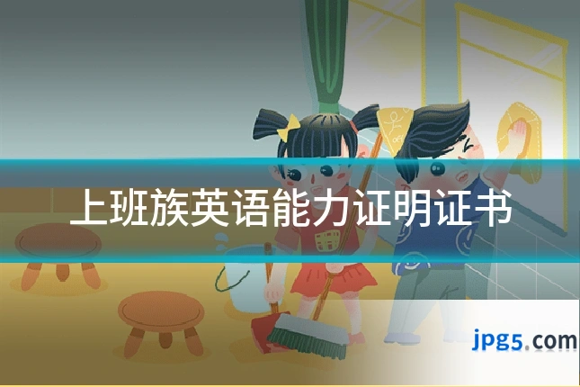 上班族英语能力证明证书