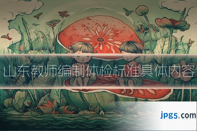 山东教师编制体检标准具体内容