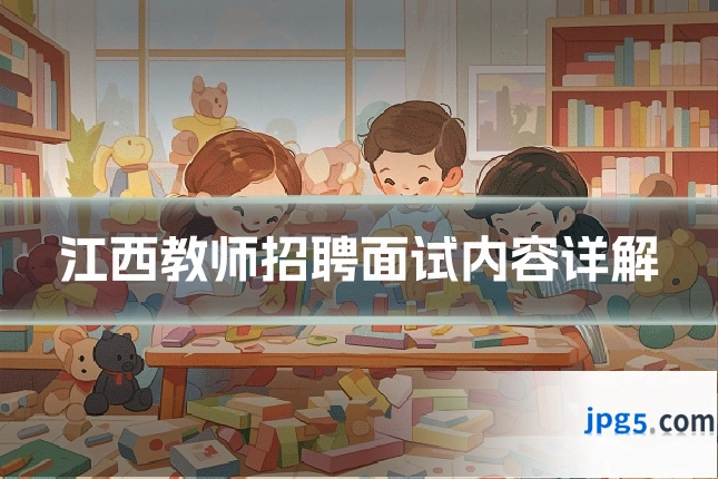 江西教师招聘面试内容详解