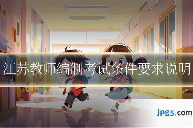 江苏教师编制考试条件要求说明