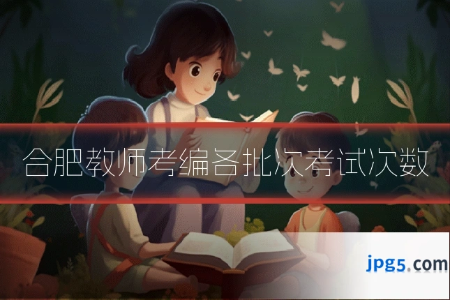 合肥教师考编各批次考试次数