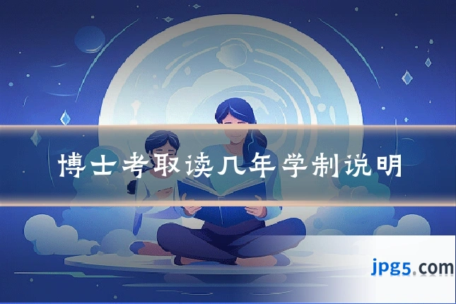 博士考取读几年学制说明