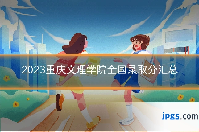 2023重庆文理学院全国录取分汇总