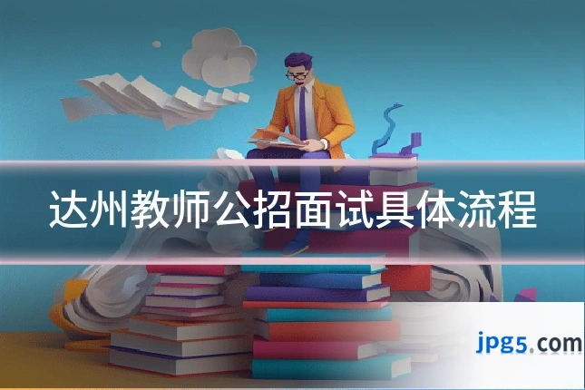 达州教师公招面试具体流程
