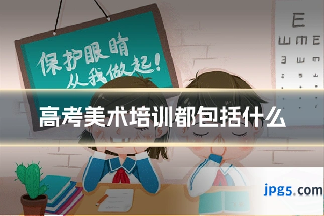 高考美术培训都包括什么