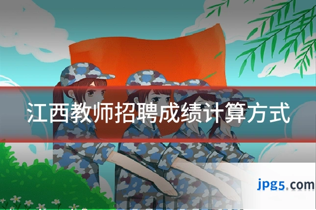 江西教师招聘成绩计算方式