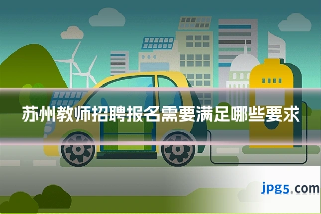 苏州教师招聘报名需要满足哪些要求