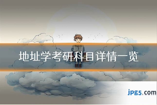 地址学考研科目详情一览