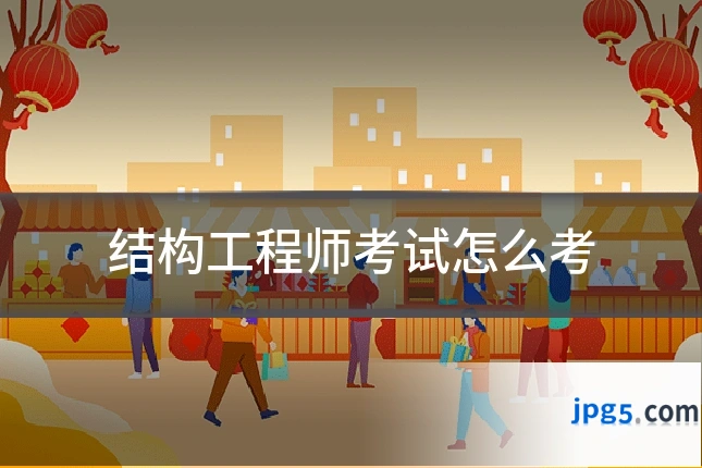 结构工程师考试怎么考