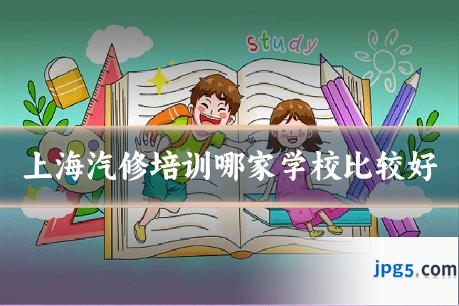 上海汽修培训哪家学校比较好