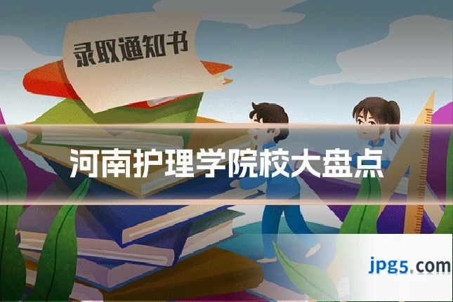 河南护理学院校大盘点