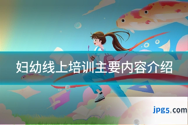 妇幼线上培训主要内容介绍