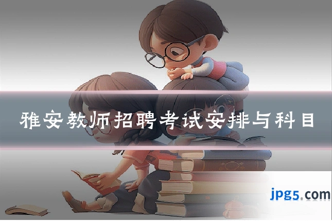 雅安教师招聘考试安排与科目