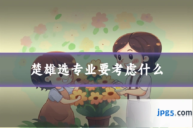 楚雄选专业要考虑什么
