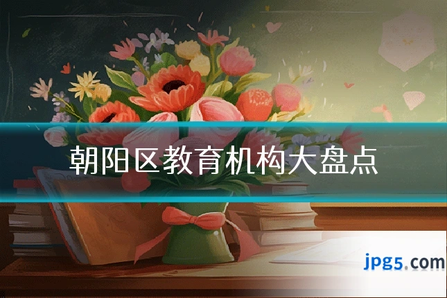朝阳区教育机构大盘点