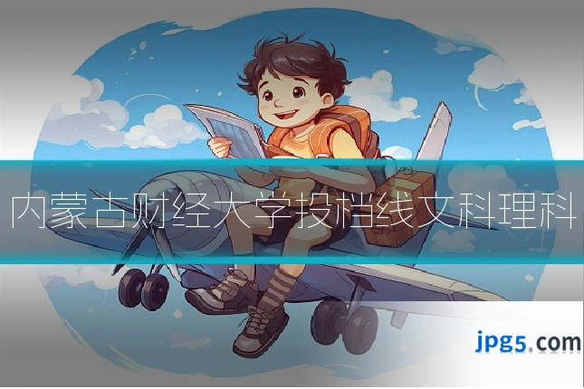 内蒙古财经大学投档线文科理科