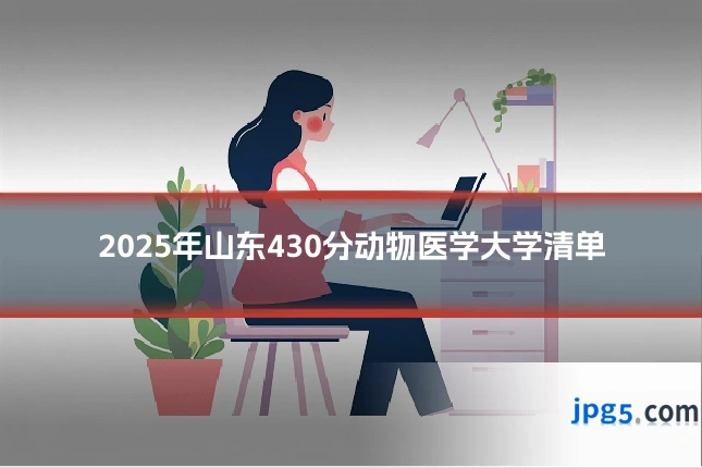 2025年山东430分动物医学大学清单
