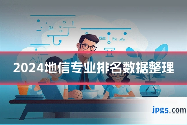 2024地信专业排名数据整理
