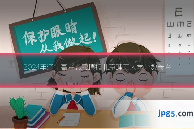 2024年辽宁高考志愿填报北京理工大学分数参考