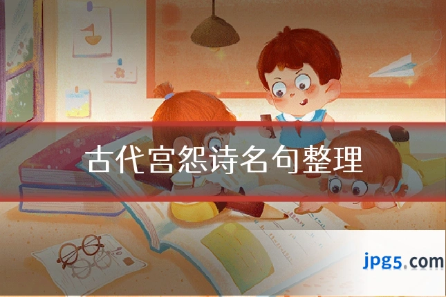 古代宫怨诗名句整理