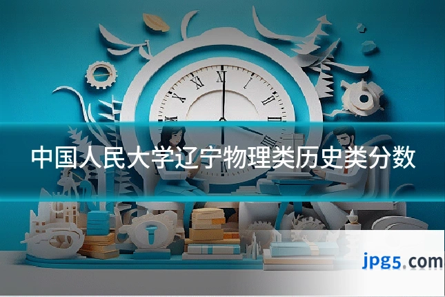 中国人民大学辽宁物理类历史类分数