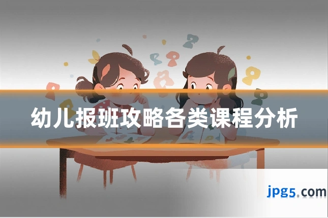 幼儿报班攻略各类课程分析
