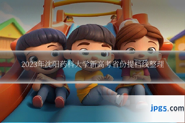 2023年沈阳药科大学新高考省份提档线整理