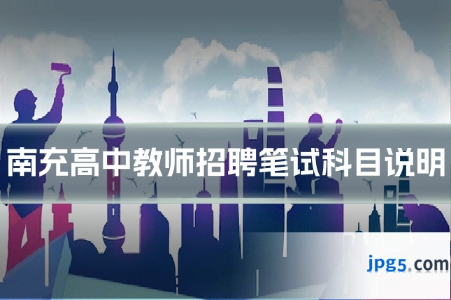 南充高中教师招聘笔试科目说明