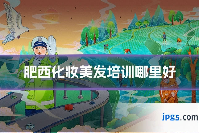 肥西化妆美发培训哪里好