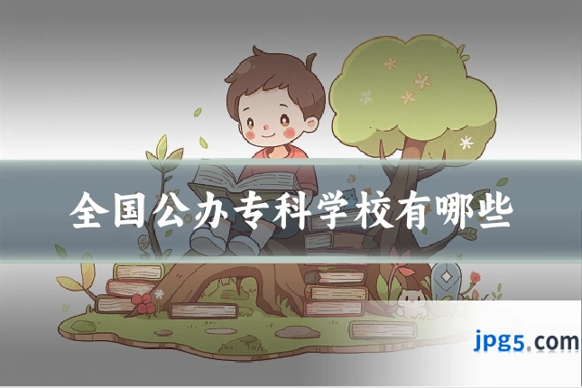 全国公办专科学校有哪些