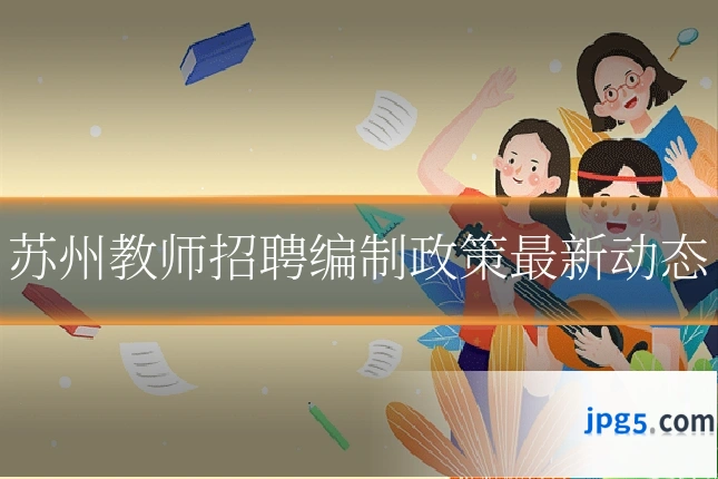 苏州教师招聘编制政策最新动态
