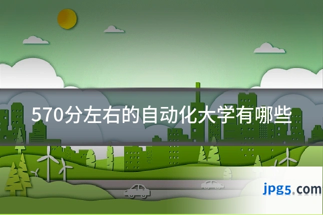 570分左右的自动化大学有哪些