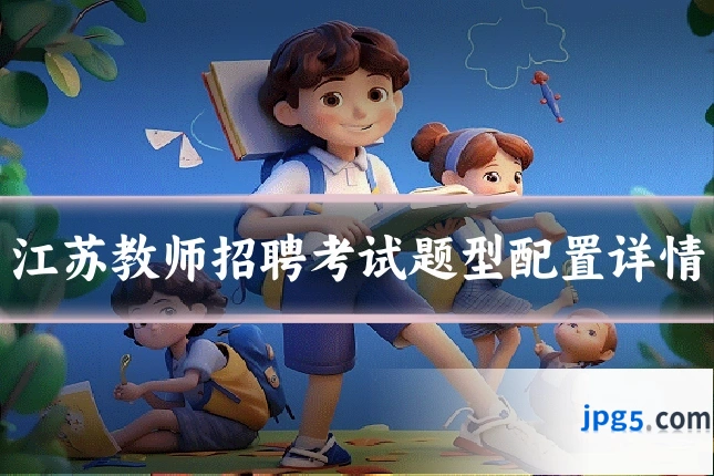 江苏教师招聘考试题型配置详情