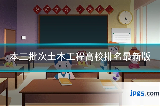 本三批次土木工程高校排名最新版