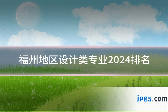 福州地区设计类专业2024排名