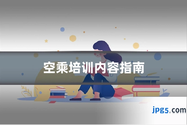 空乘培训内容指南