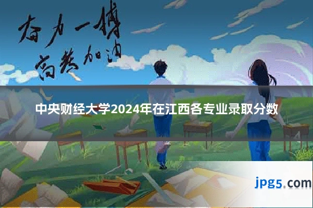 中央财经大学2024年在江西各专业录取分数