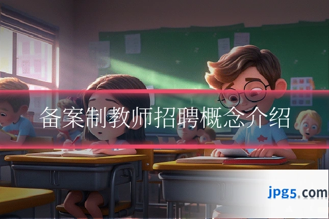 备案制教师招聘概念介绍