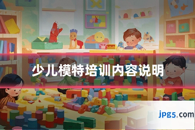 少儿模特培训内容说明