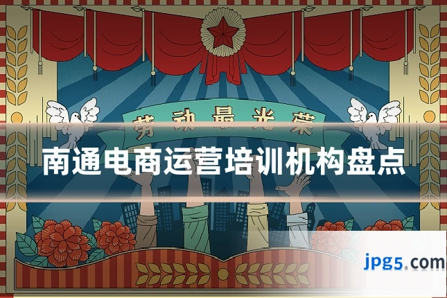 南通电商运营培训机构盘点