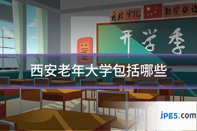 西安老年大学包括哪些