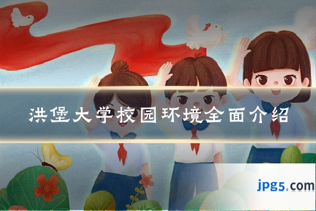 洪堡大学校园环境全面介绍