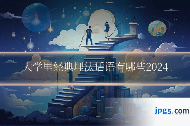 大学里经典埋汰话语有哪些2024