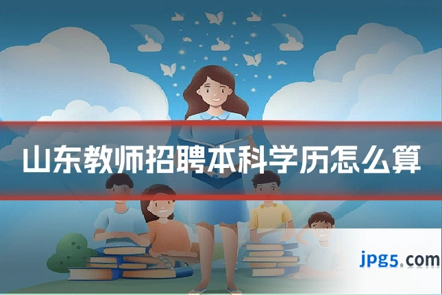 山东教师招聘本科学历怎么算