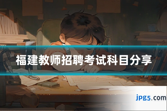福建教师招聘考试科目分享