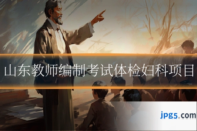 山东教师编制考试体检妇科项目