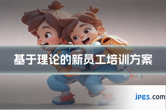 基于理论的新员工培训方案