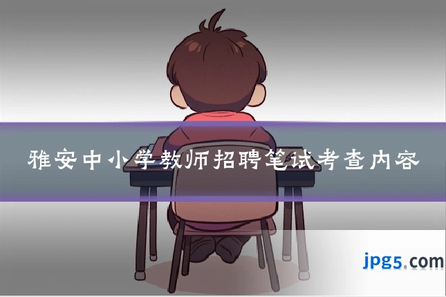 雅安中小学教师招聘笔试考查内容