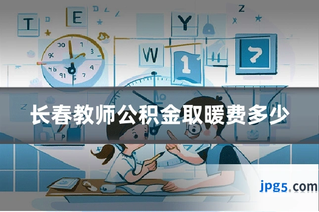 长春教师公积金取暖费多少